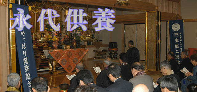 永代供養