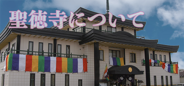 聖徳寺について